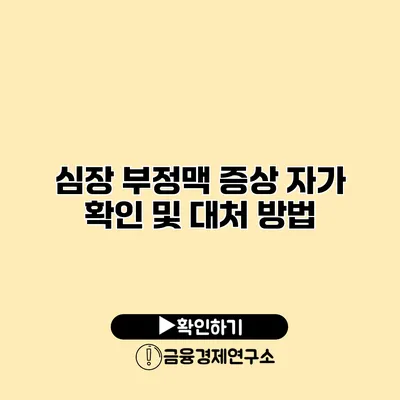 심장 부정맥 증상 자가 확인 및 대처 방법