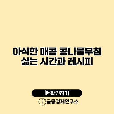 아삭한 매콤 콩나물무침 삶는 시간과 레시피