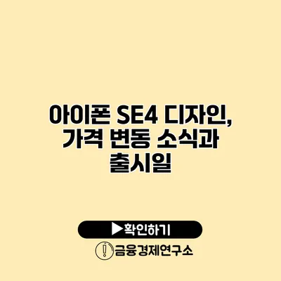 아이폰 SE4 디자인, 가격 변동 소식과 출시일