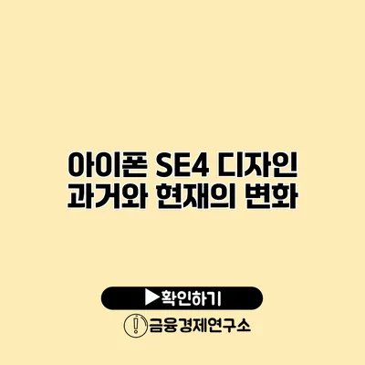 아이폰 SE4 디자인 과거와 현재의 변화