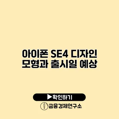 아이폰 SE4 디자인 모형과 출시일 예상