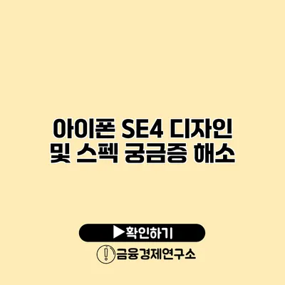 아이폰 SE4 디자인 및 스펙 궁금증 해소