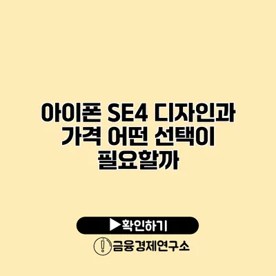 아이폰 SE4 디자인과 가격 어떤 선택이 필요할까?