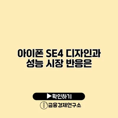 아이폰 SE4 디자인과 성능 시장 반응은?