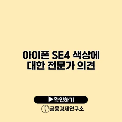 아이폰 SE4 색상에 대한 전문가 의견