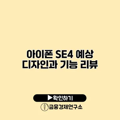 아이폰 SE4 예상 디자인과 기능 리뷰