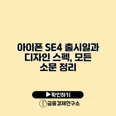 아이폰 SE4 출시일과 디자인 스펙, 모든 소문 정리
