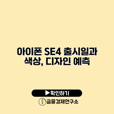 아이폰 SE4 출시일과 색상, 디자인 예측