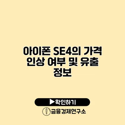 아이폰 SE4의 가격 인상 여부 및 유출 정보