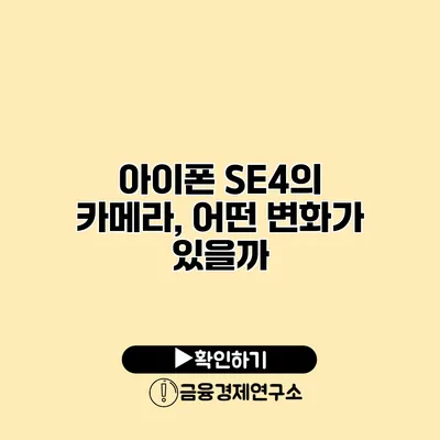 아이폰 SE4의 카메라, 어떤 변화가 있을까?