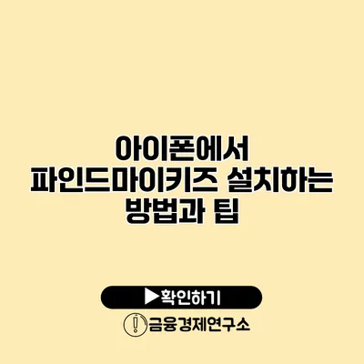 아이폰에서 파인드마이키즈 설치하는 방법과 팁