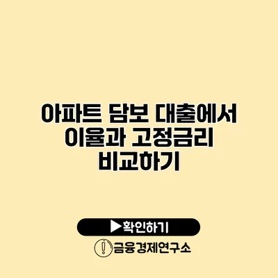 아파트 담보 대출에서 이율과 고정금리 비교하기