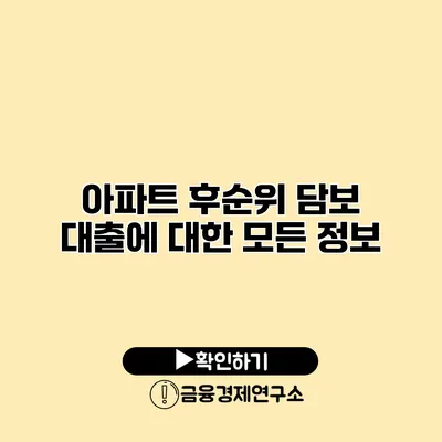 아파트 후순위 담보 대출에 대한 모든 정보