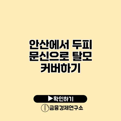 안산에서 두피 문신으로 탈모 커버하기