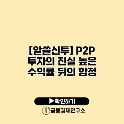 [알쓸신투] P2P 투자의 진실 높은 수익률 뒤의 함정