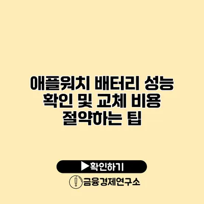 애플워치 배터리 성능 확인 및 교체 비용 절약하는 팁