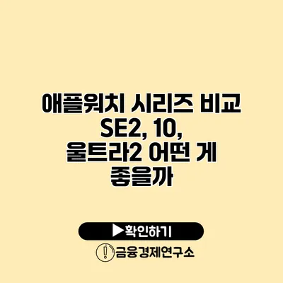 애플워치 시리즈 비교 SE2, 10, 울트라2 어떤 게 좋을까?