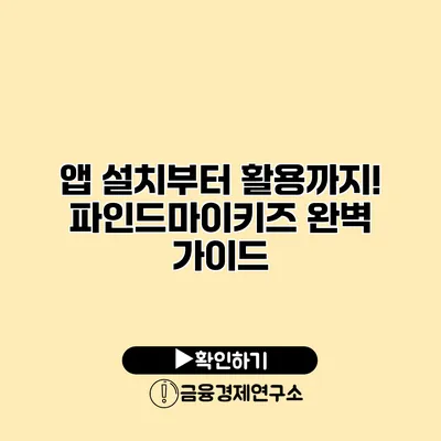 앱 설치부터 활용까지! 파인드마이키즈 완벽 가이드