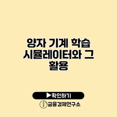 양자 기계 학습 시뮬레이터와 그 활용