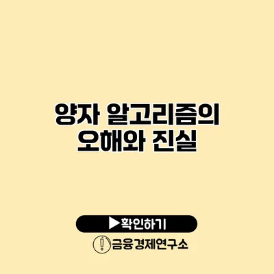 양자 알고리즘의 오해와 진실