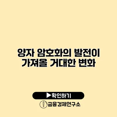 양자 암호화의 발전이 가져올 거대한 변화