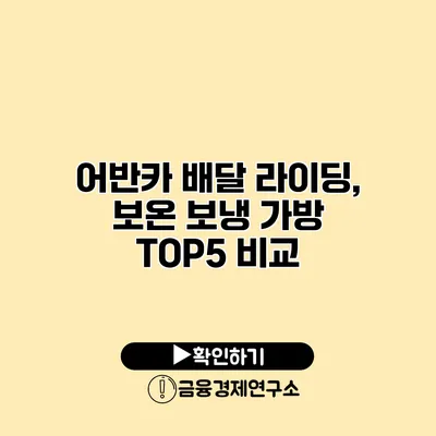 어반카 배달 라이딩, 보온 보냉 가방 TOP5 비교