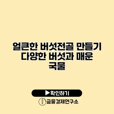 얼큰한 버섯전골 만들기 다양한 버섯과 매운 국물