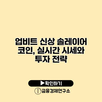 업비트 신상 솔레이어 코인, 실시간 시세와 투자 전략