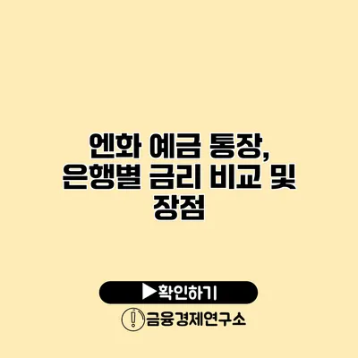 엔화 예금 통장, 은행별 금리 비교 및 장점