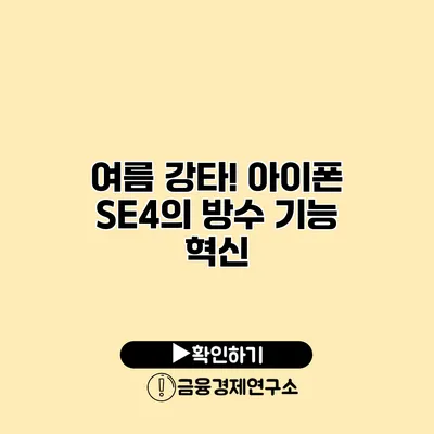 여름 강타! 아이폰 SE4의 방수 기능 혁신