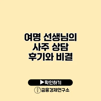 여명 선생님의 사주 상담 후기와 비결