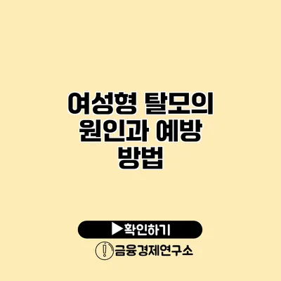 여성형 탈모의 원인과 예방 방법