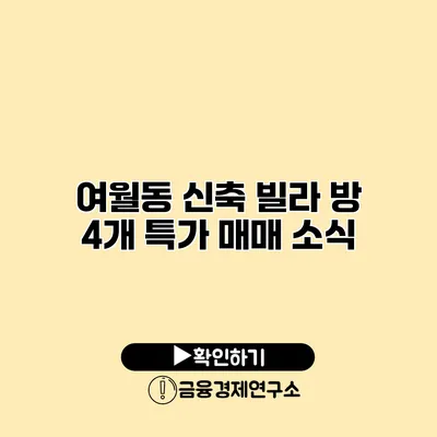 여월동 신축 빌라 방 4개 특가 매매 소식