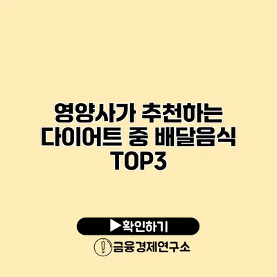 영양사가 추천하는 다이어트 중 배달음식 TOP3