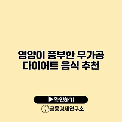영양이 풍부한 무가공 다이어트 음식 추천