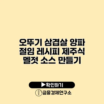 오뚜기 삼겹살 양파 절임 레시피 제주식 멜젓 소스 만들기