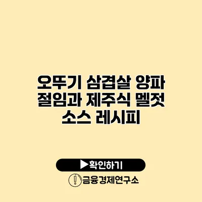 오뚜기 삼겹살 양파 절임과 제주식 멜젓 소스 레시피