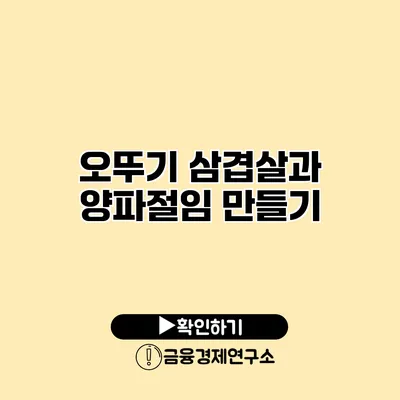 오뚜기 삼겹살과 양파절임 만들기