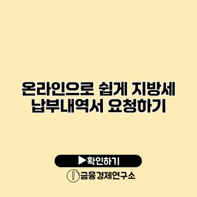 온라인으로 쉽게 지방세 납부내역서 요청하기