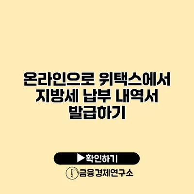 온라인으로 위택스에서 지방세 납부 내역서 발급하기