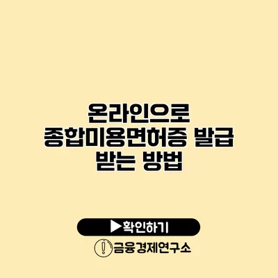 온라인으로 종합미용면허증 발급 받는 방법