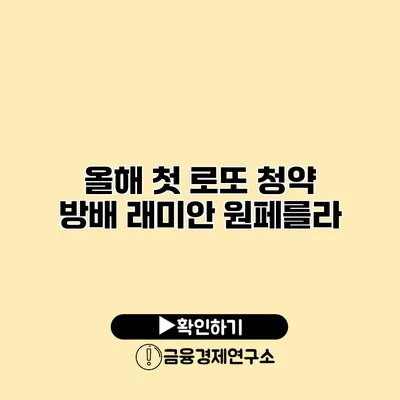 올해 첫 로또 청약 방배 래미안 원페를라
