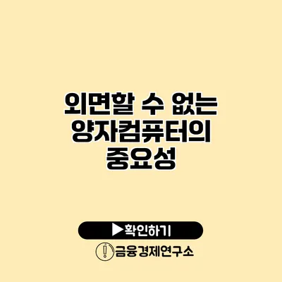 외면할 수 없는 양자컴퓨터의 중요성