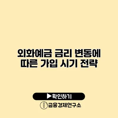 외화예금 금리 변동에 따른 가입 시기 전략