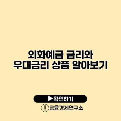 외화예금 금리와 우대금리 상품 알아보기