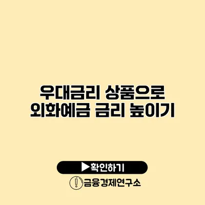 우대금리 상품으로 외화예금 금리 높이기