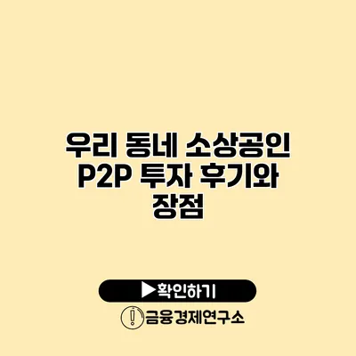 우리 동네 소상공인 P2P 투자 후기와 장점