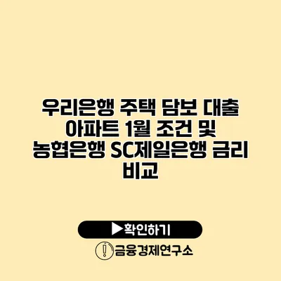 우리은행 주택 담보 대출 아파트 1월 조건 및 농협은행 SC제일은행 금리 비교