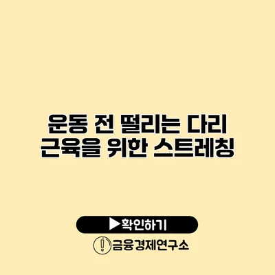 운동 전 떨리는 다리 근육을 위한 스트레칭
