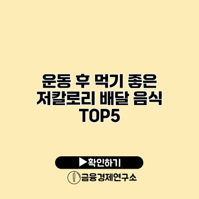 운동 후 먹기 좋은 저칼로리 배달 음식 TOP5